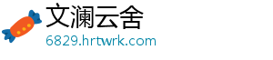 文澜云舍